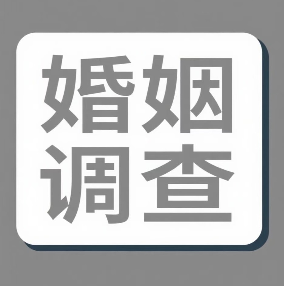 舟山婚姻调查